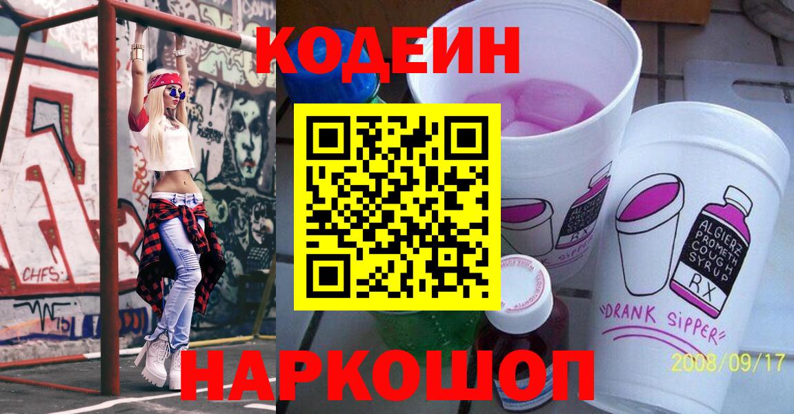 Ногинск  Codein Purple Drank  Вход с VPN  Кодеиновый сироп Lean Purple Drank 