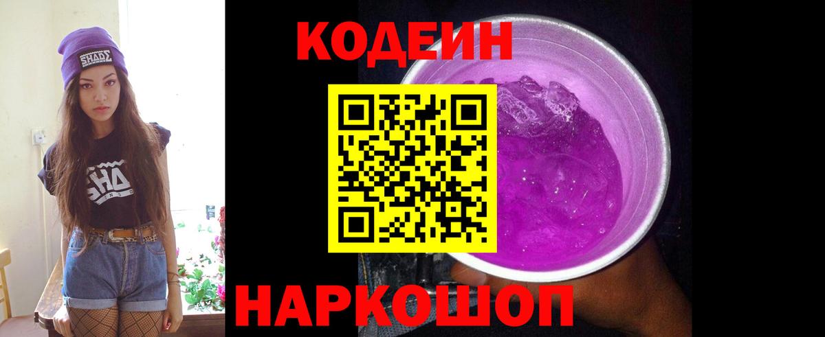 Codein напиток Lean (лин) Ногинск